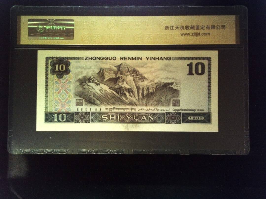 1980年 拾圆
