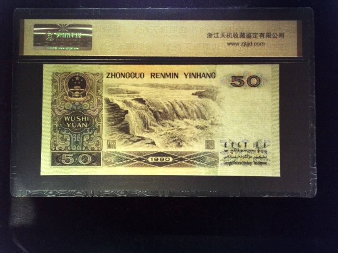 1990年 伍拾圆