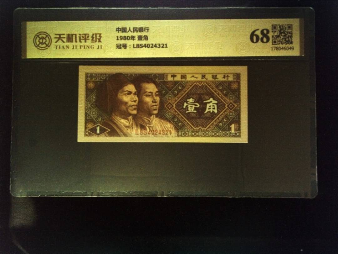 中国人民银行1980年 壹角，冠号L8S4024321，纸币，钱币收藏