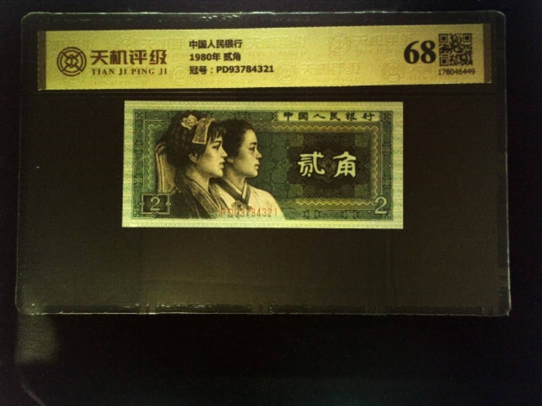 中国人民银行1980年 贰角，冠号PD93784321，纸币，钱币收藏