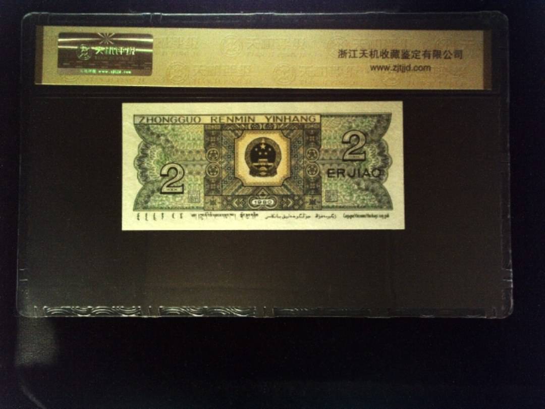 1980年 贰角