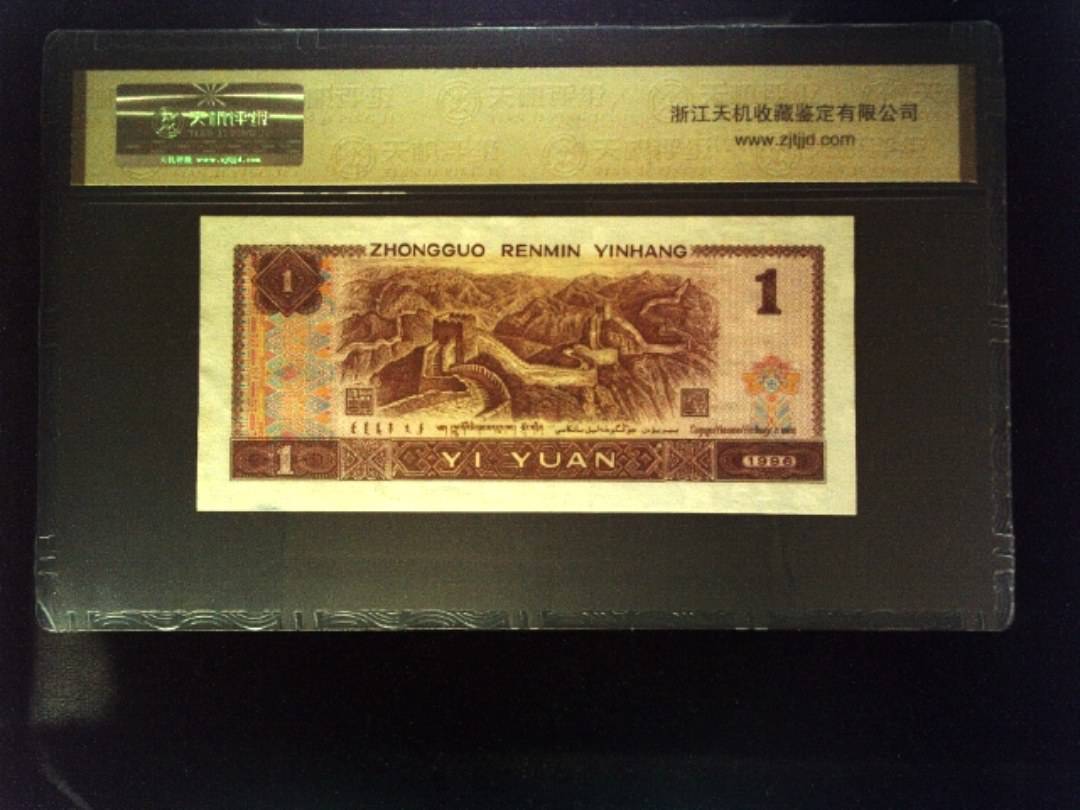 1996年 壹圆