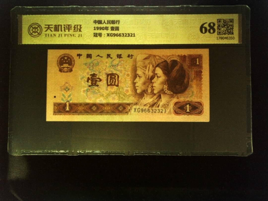 中国人民银行1990年 壹圆，冠号XG96632321，纸币，钱币收藏