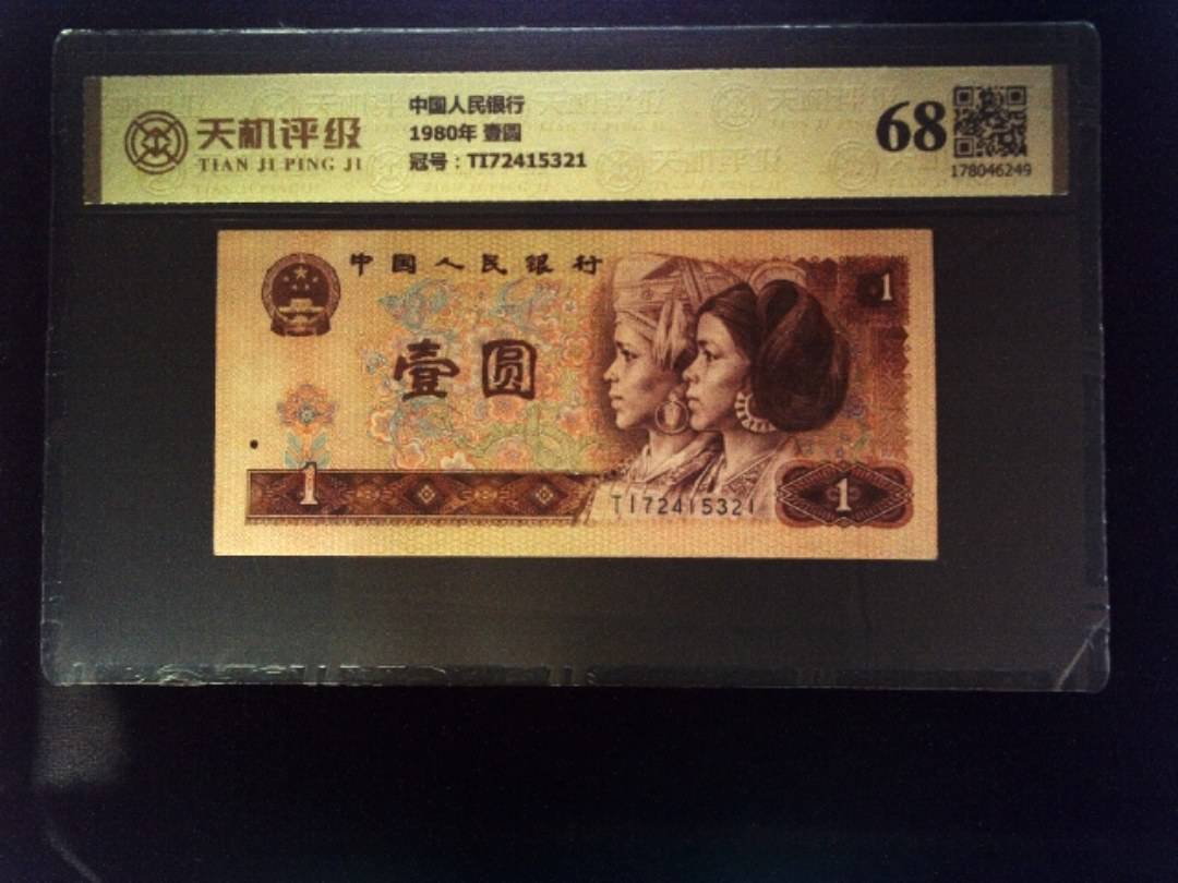 中国人民银行1980年 壹圆，冠号TI72415321，纸币，钱币收藏