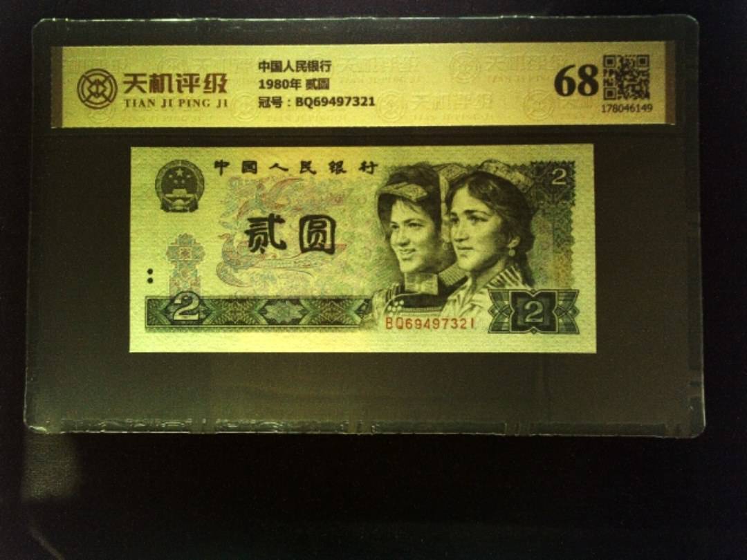 中国人民银行1980年 贰圆，冠号BQ69497321，纸币，钱币收藏