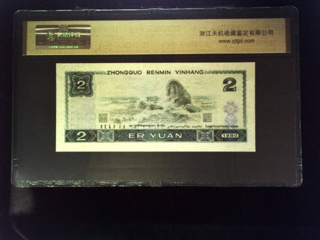 1980年 贰圆