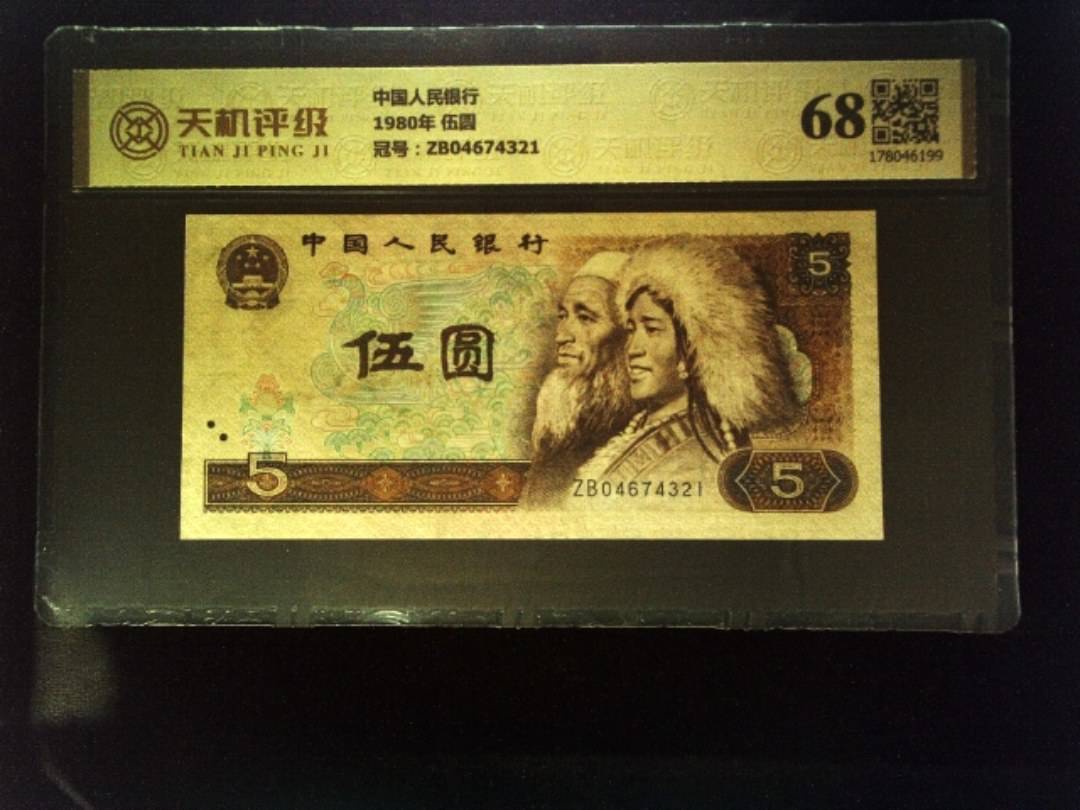 中国人民银行1980年 伍圆，冠号ZB04674321，纸币，钱币收藏