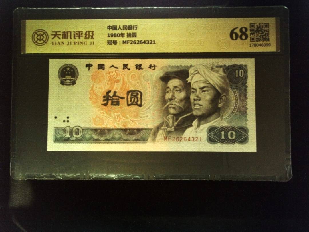 中国人民银行1980年 拾圆，冠号MF26264321，纸币，钱币收藏