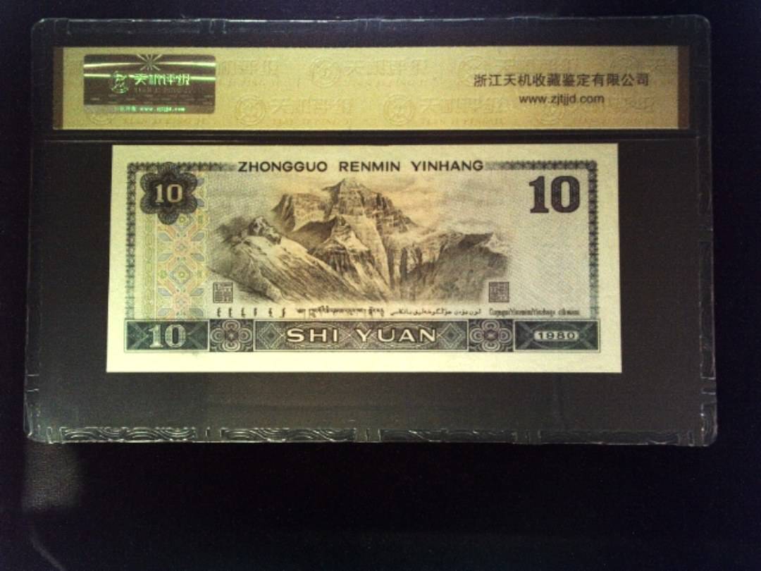 1980年 拾圆