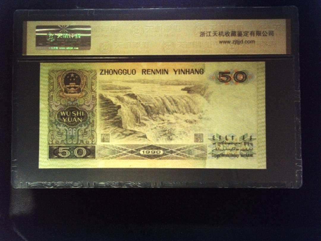 1990年 伍拾圆