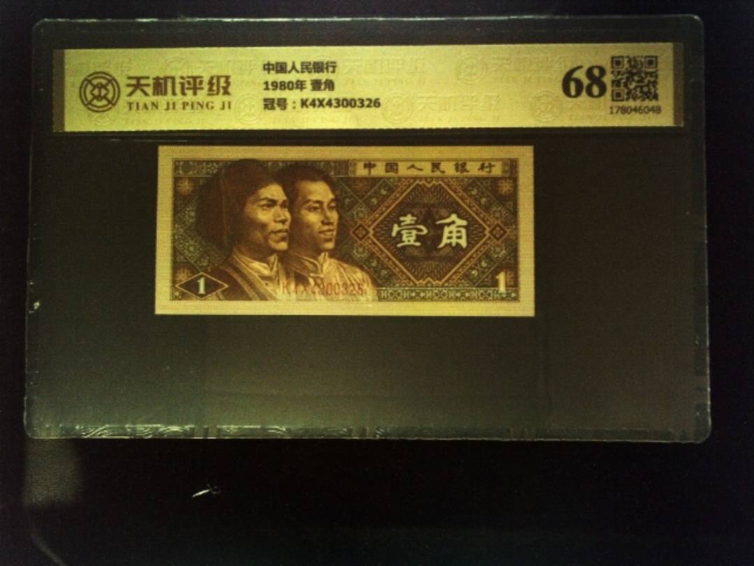 中国人民银行1980年 壹角，冠号K4X4300326，纸币，钱币收藏