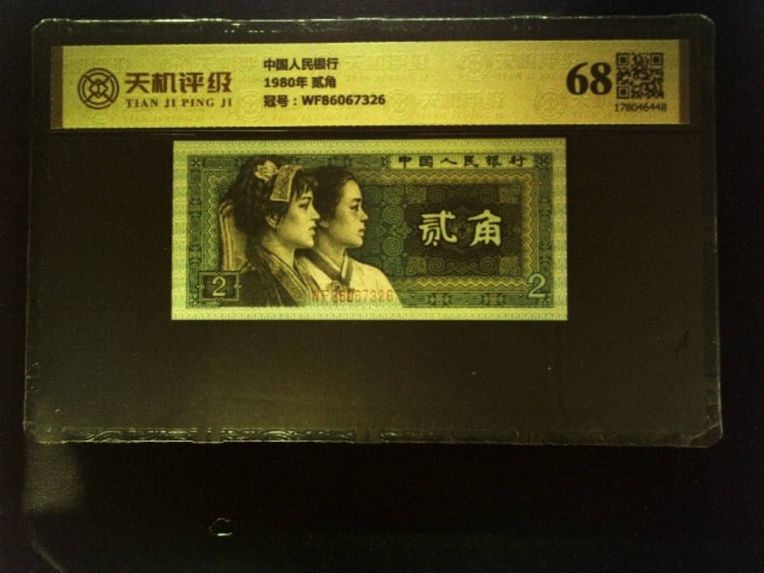 中国人民银行1980年 贰角，冠号WF86067326，纸币，钱币收藏