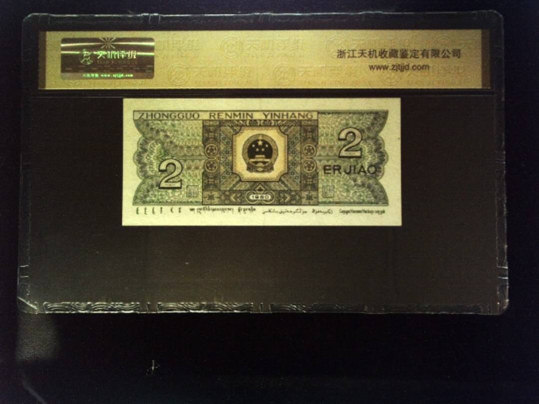 1980年 贰角