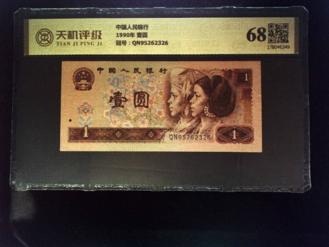 中国人民银行1990年 壹圆，冠号QN95262326，纸币，钱币收藏