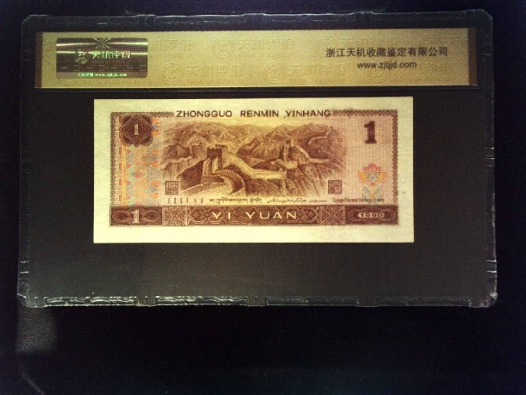 1990年 壹圆