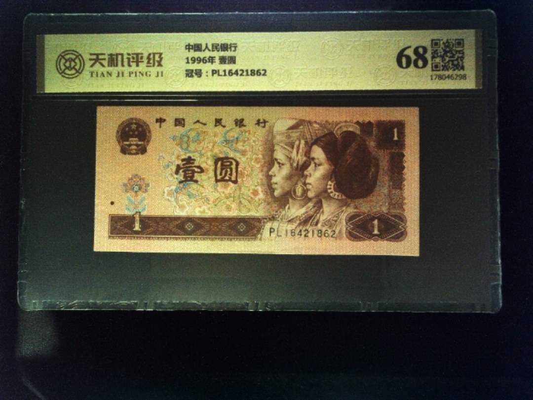 中国人民银行1996年 壹圆，冠号PL16421862，纸币，钱币收藏