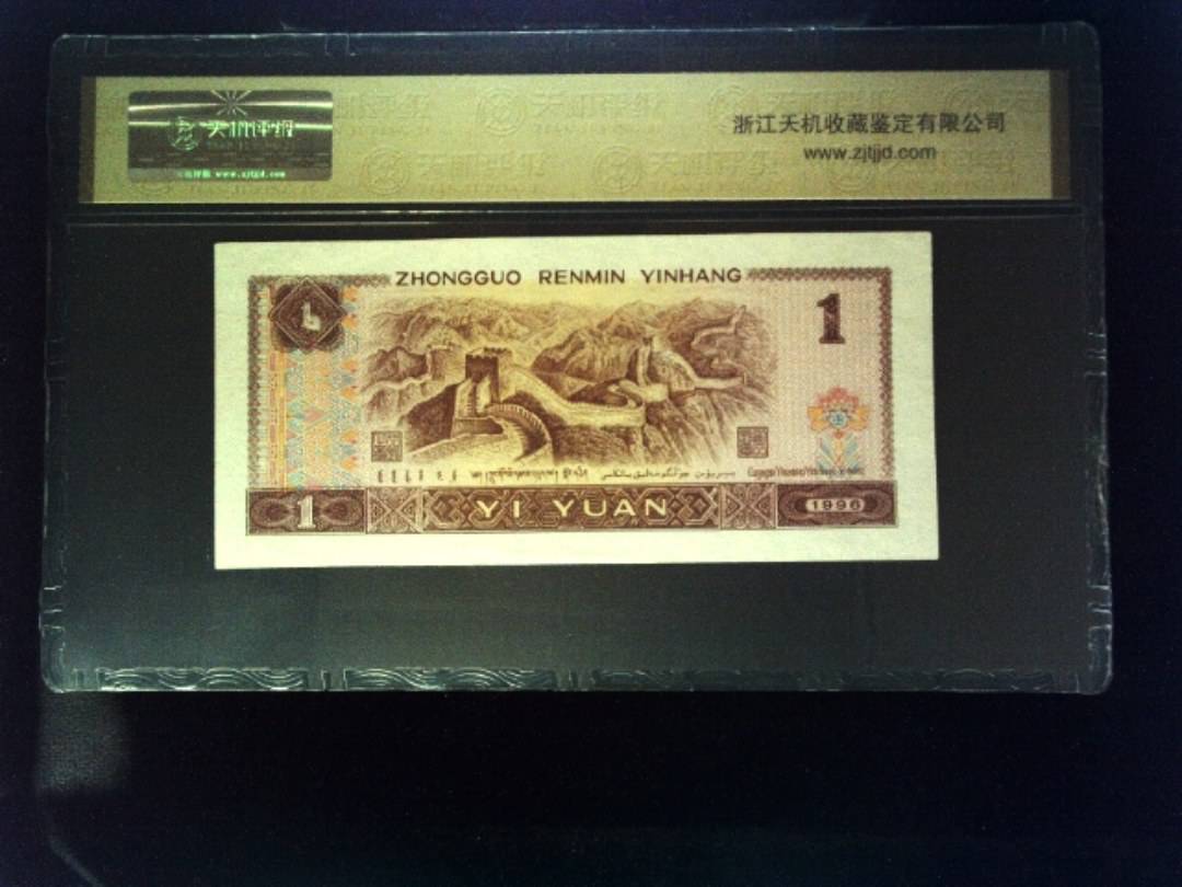 1996年 壹圆