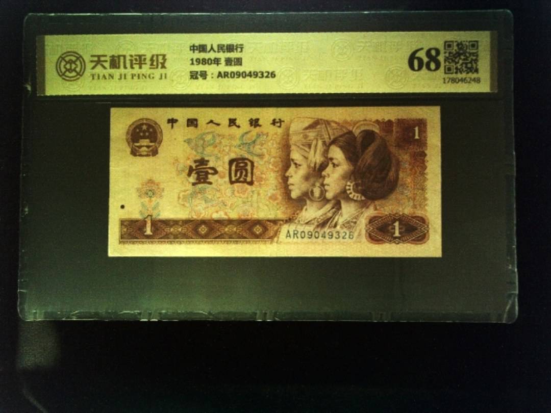 中国人民银行1980年 壹圆，冠号AR09049326，纸币，钱币收藏