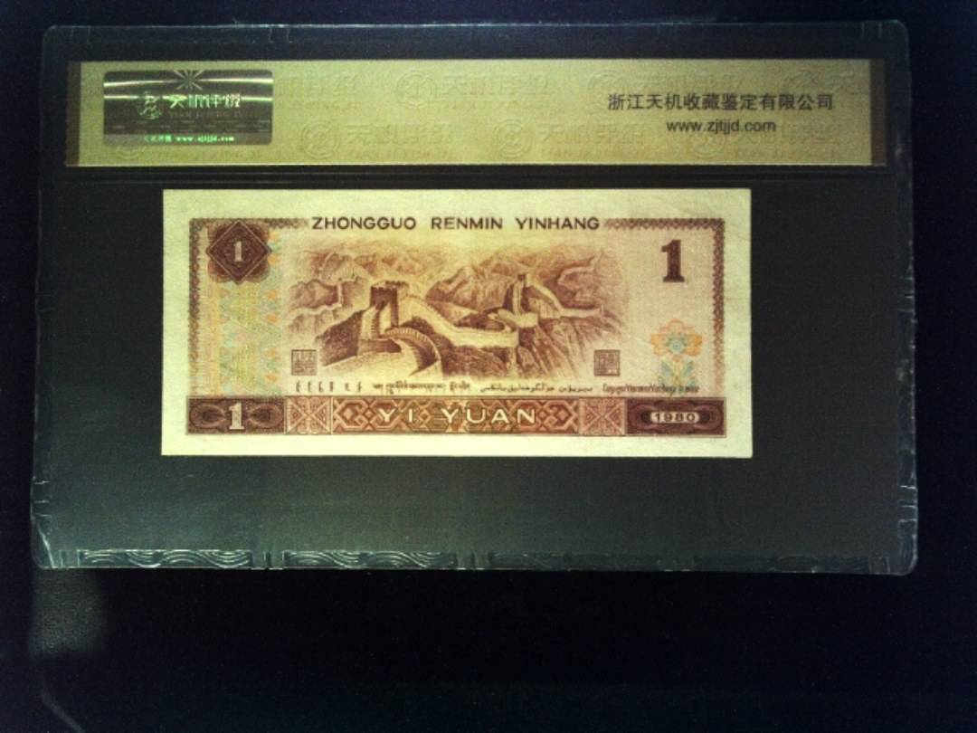 1980年 壹圆