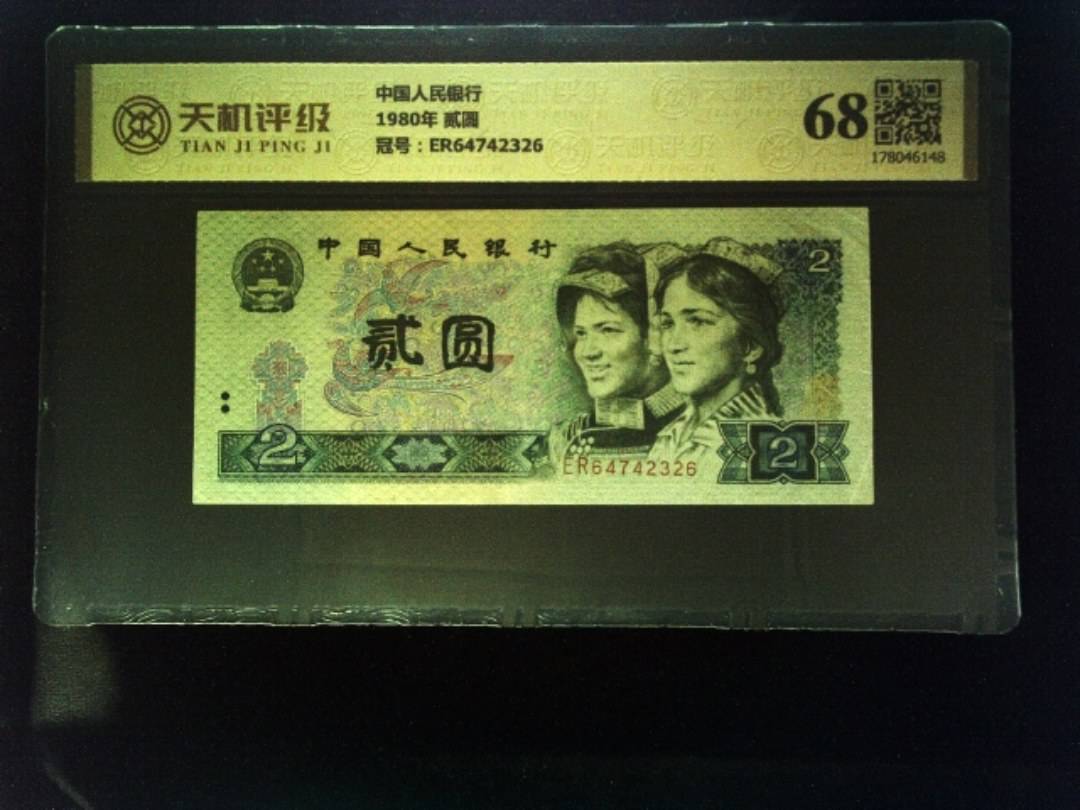 中国人民银行1980年 贰圆，冠号ER64742326，纸币，钱币收藏