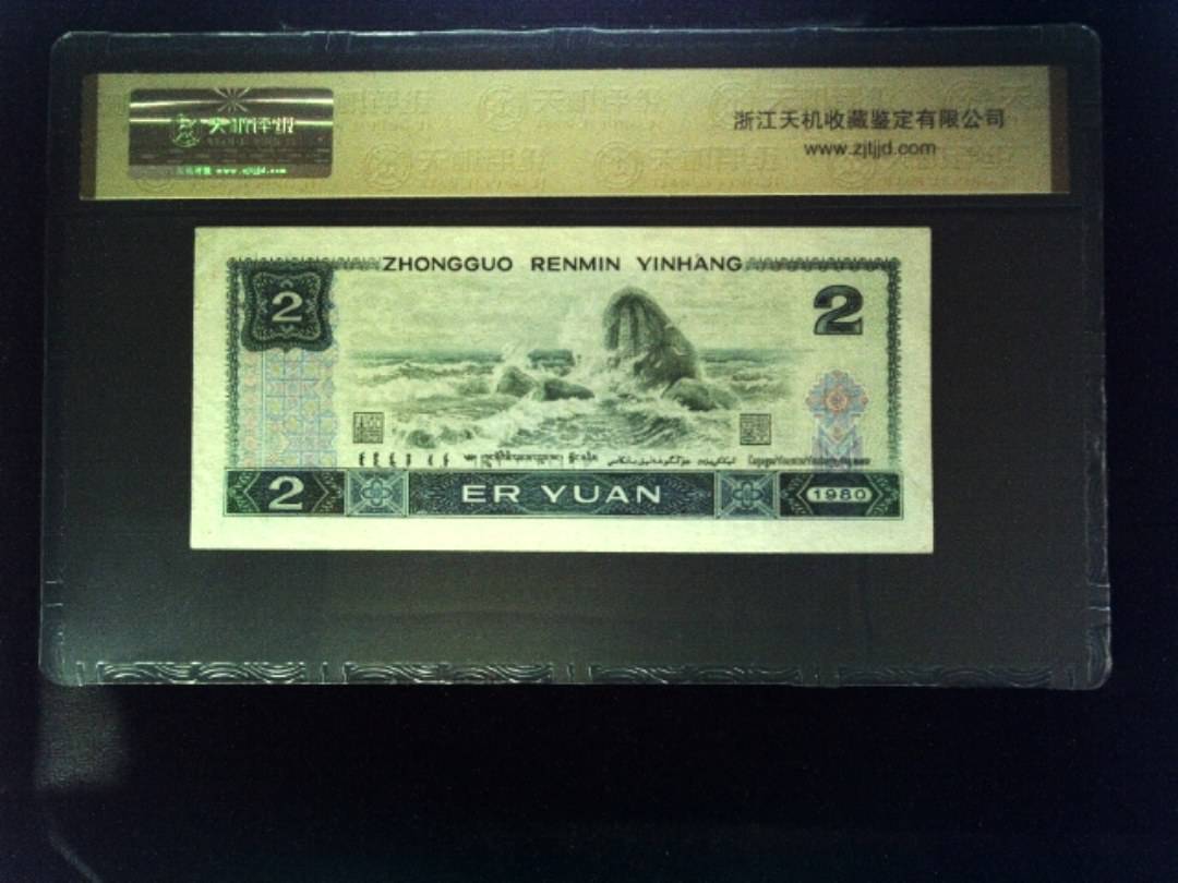1980年 贰圆