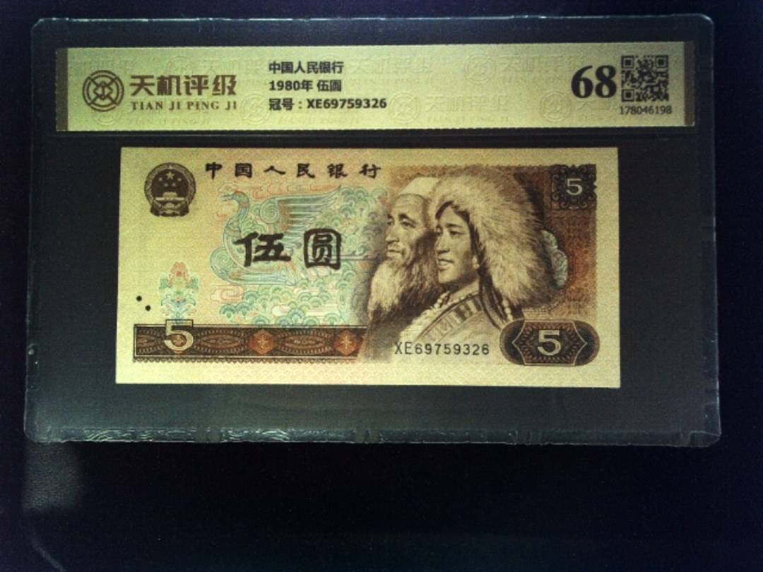 中国人民银行1980年 伍圆，冠号XE69759326，纸币，钱币收藏