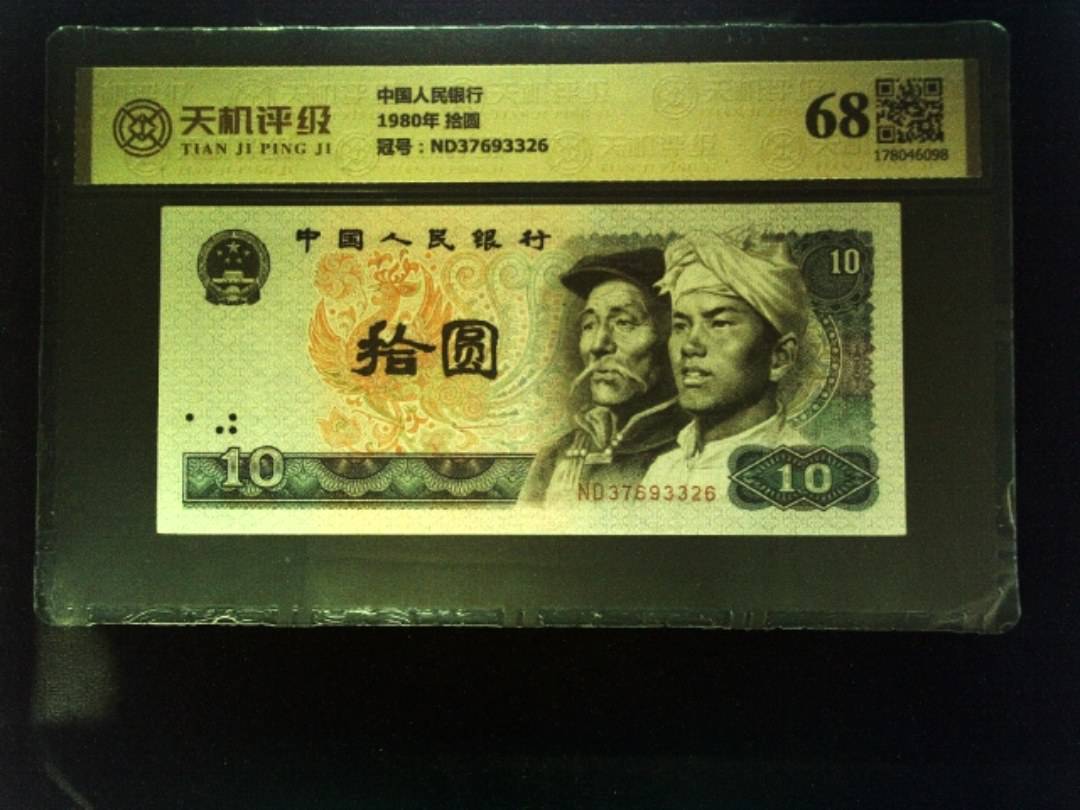 中国人民银行1980年 拾圆，冠号ND37693326，纸币，钱币收藏