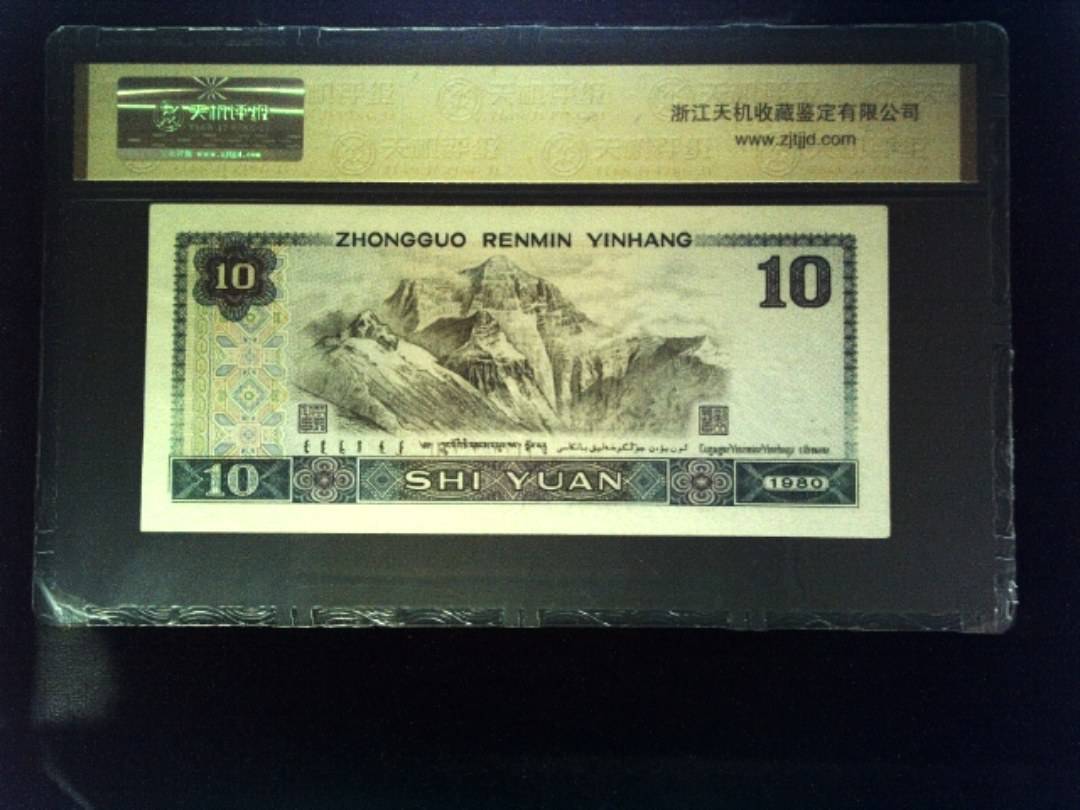 1980年 拾圆