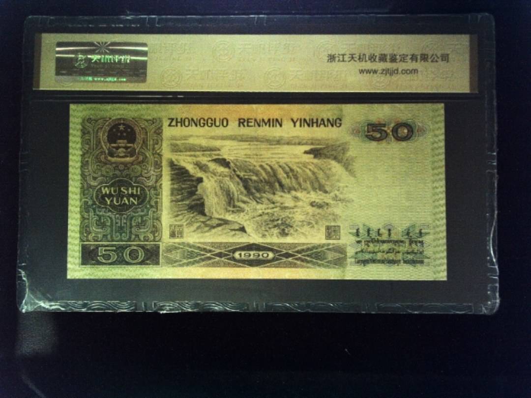 1990年 伍拾圆