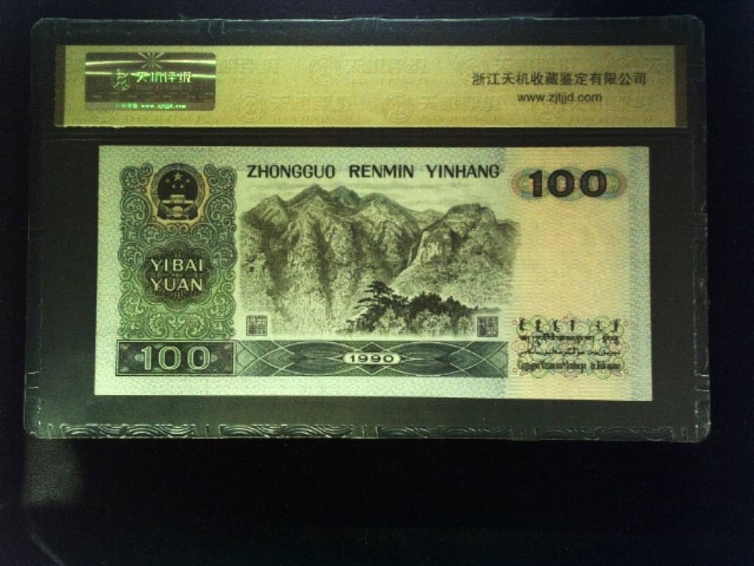 1990年 壹佰圆