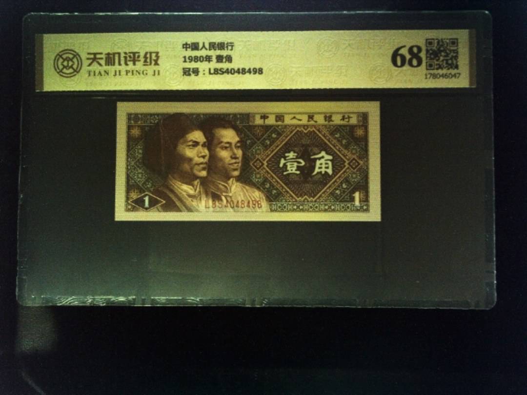中国人民银行1980年 壹角，冠号L8S4048498，纸币，钱币收藏