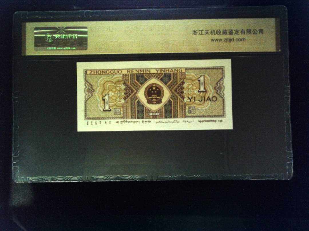 1980年 壹角
