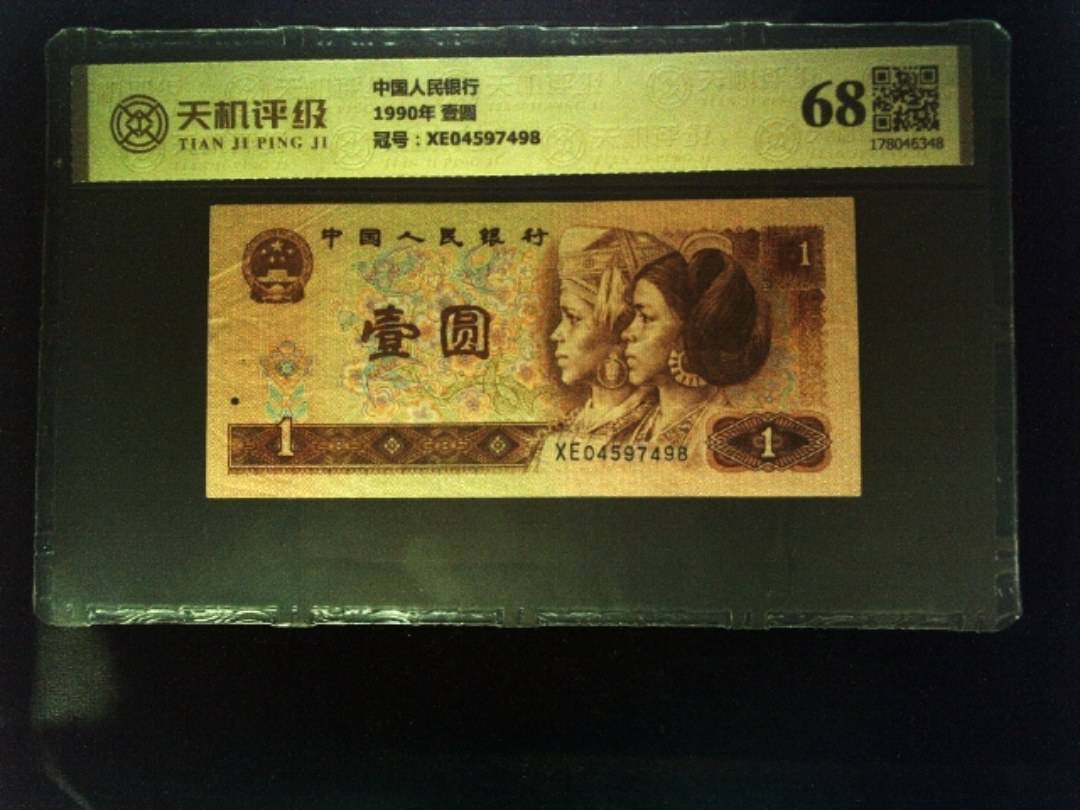 中国人民银行1990年 壹圆，冠号XE04597498，纸币，钱币收藏