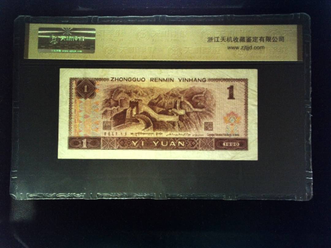 1990年 壹圆