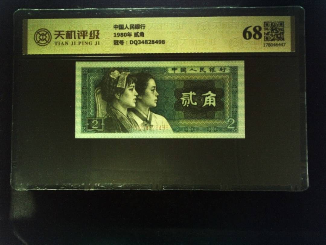中国人民银行1980年 贰角，冠号DQ34828498，纸币，钱币收藏