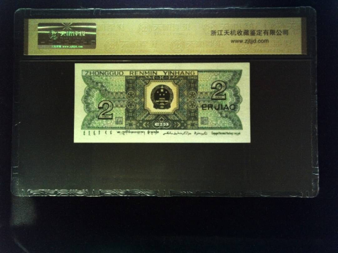 1980年 贰角