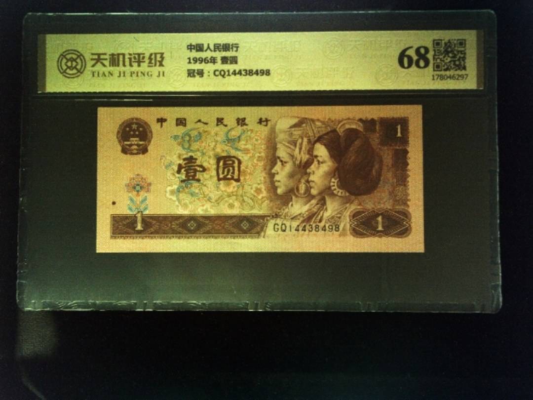 中国人民银行1996年 壹圆，冠号CQ14438498，纸币，钱币收藏