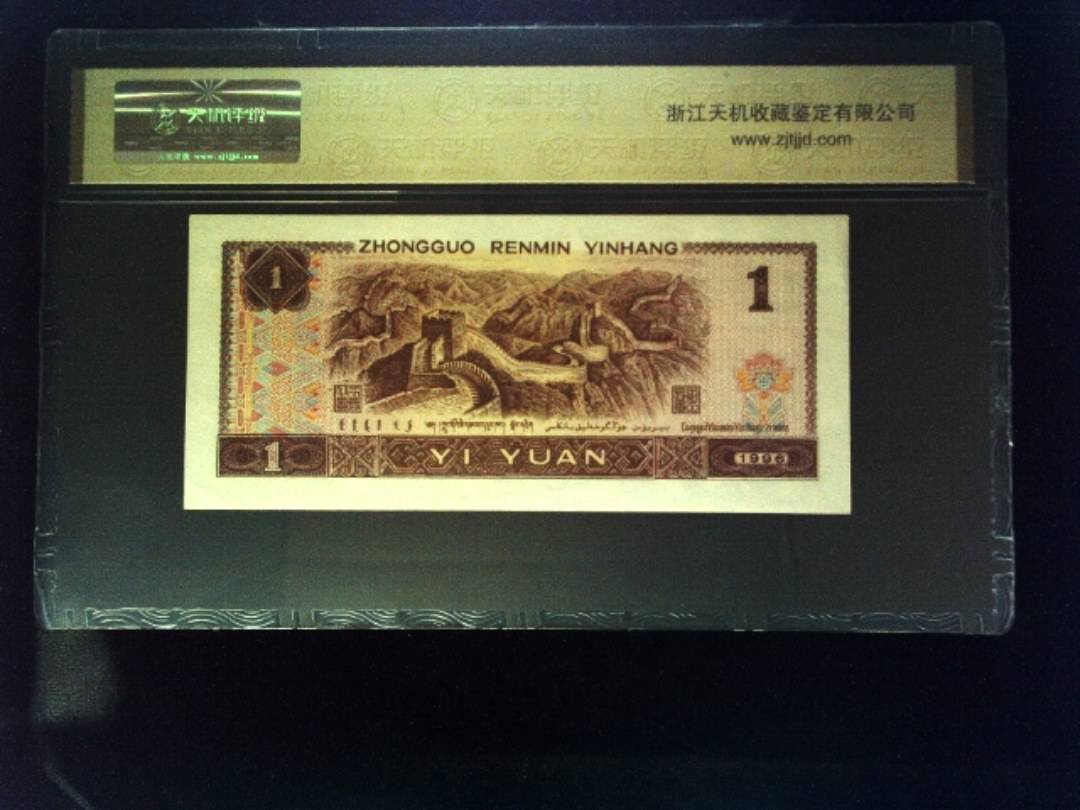 1996年 壹圆