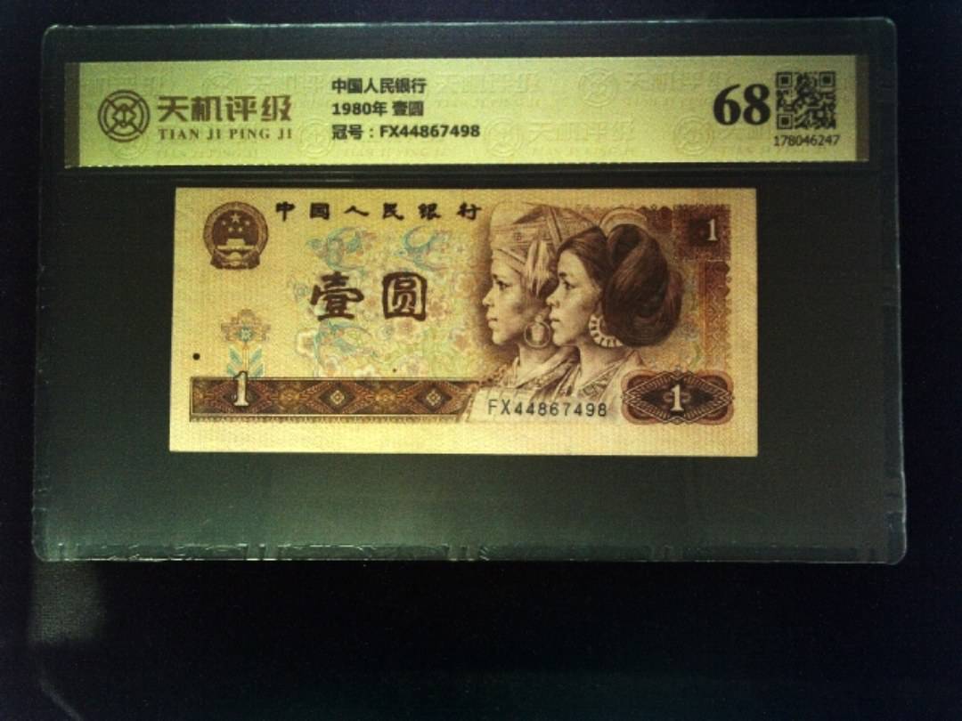中国人民银行1980年 壹圆，冠号FX44867498，纸币，钱币收藏