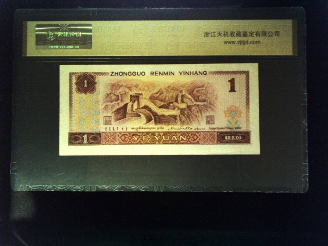 1980年 壹圆