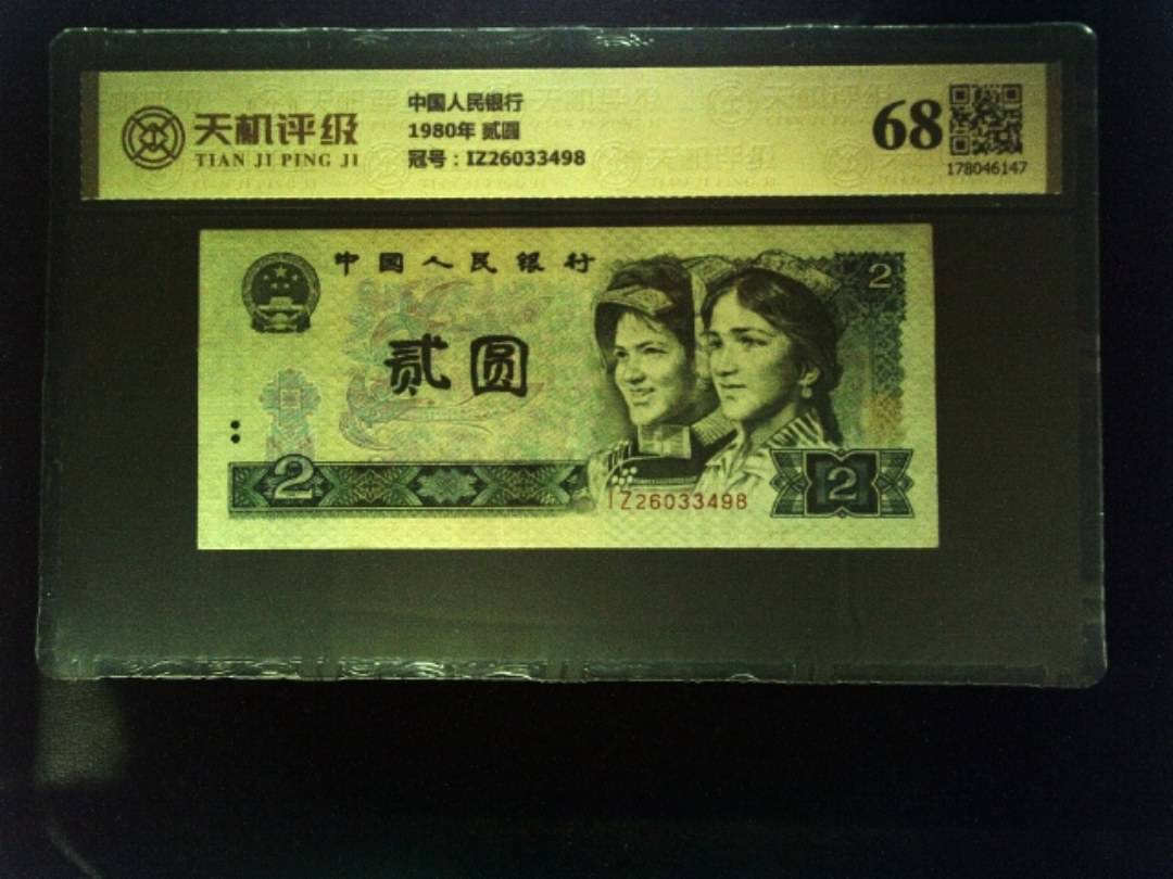 中国人民银行1980年 贰圆，冠号IZ26033498，纸币，钱币收藏