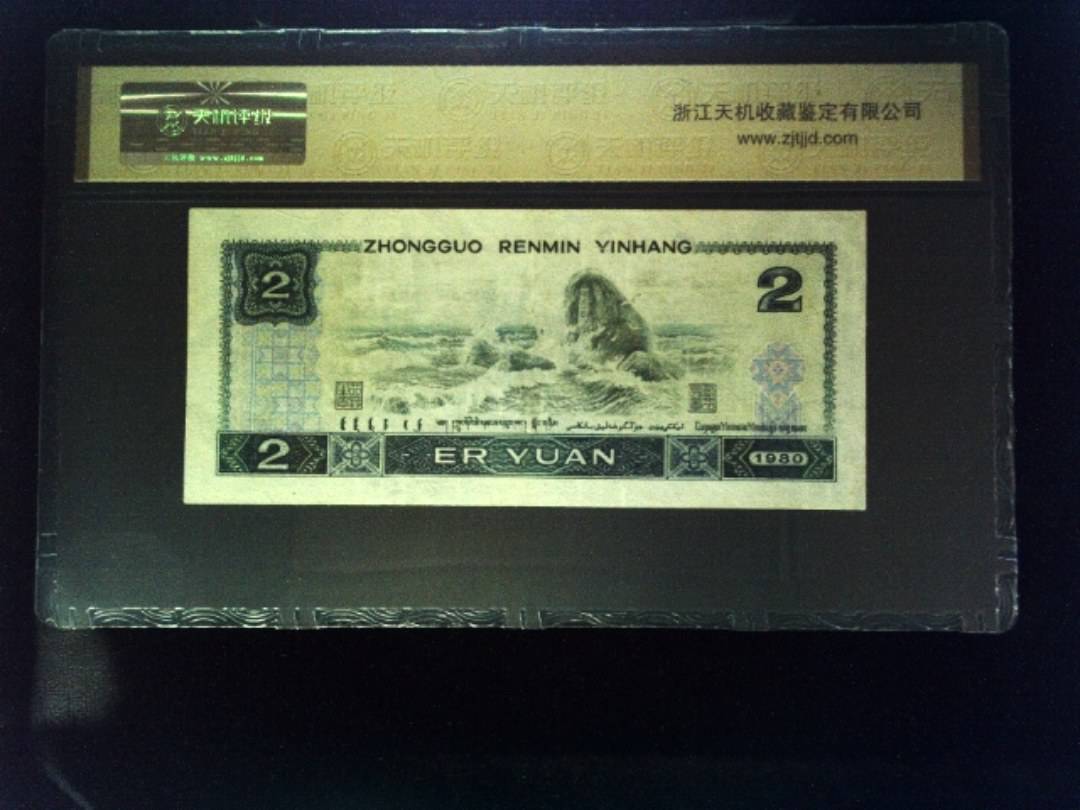 1980年 贰圆
