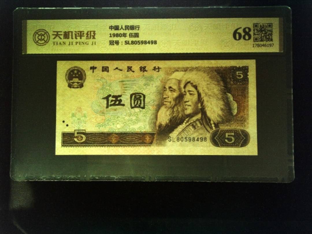 中国人民银行1980年 伍圆，冠号SL80598498，纸币，钱币收藏