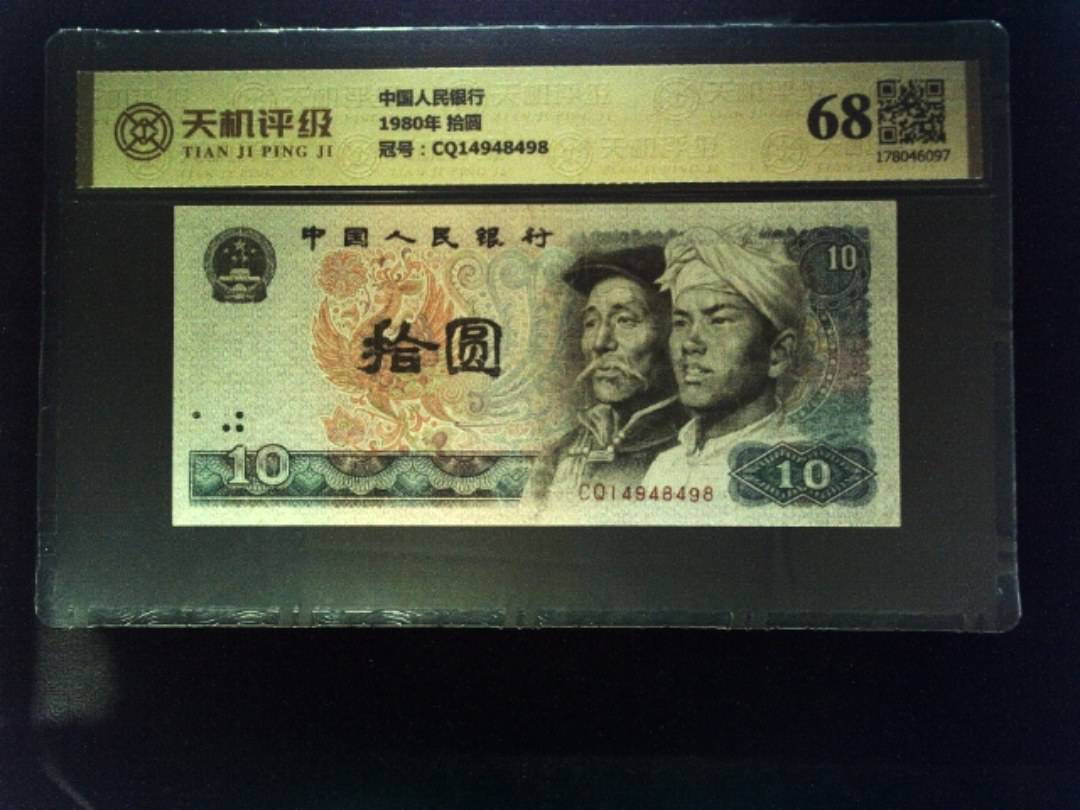 中国人民银行1980年 拾圆，冠号CQ14948498，纸币，钱币收藏