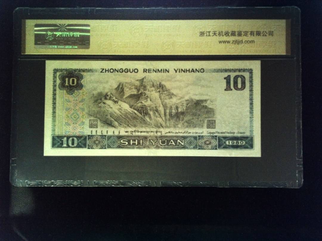 1980年 拾圆