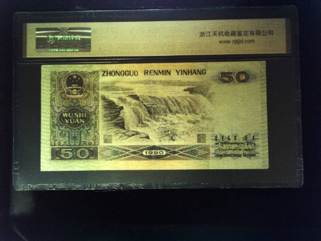 1990年 伍拾圆