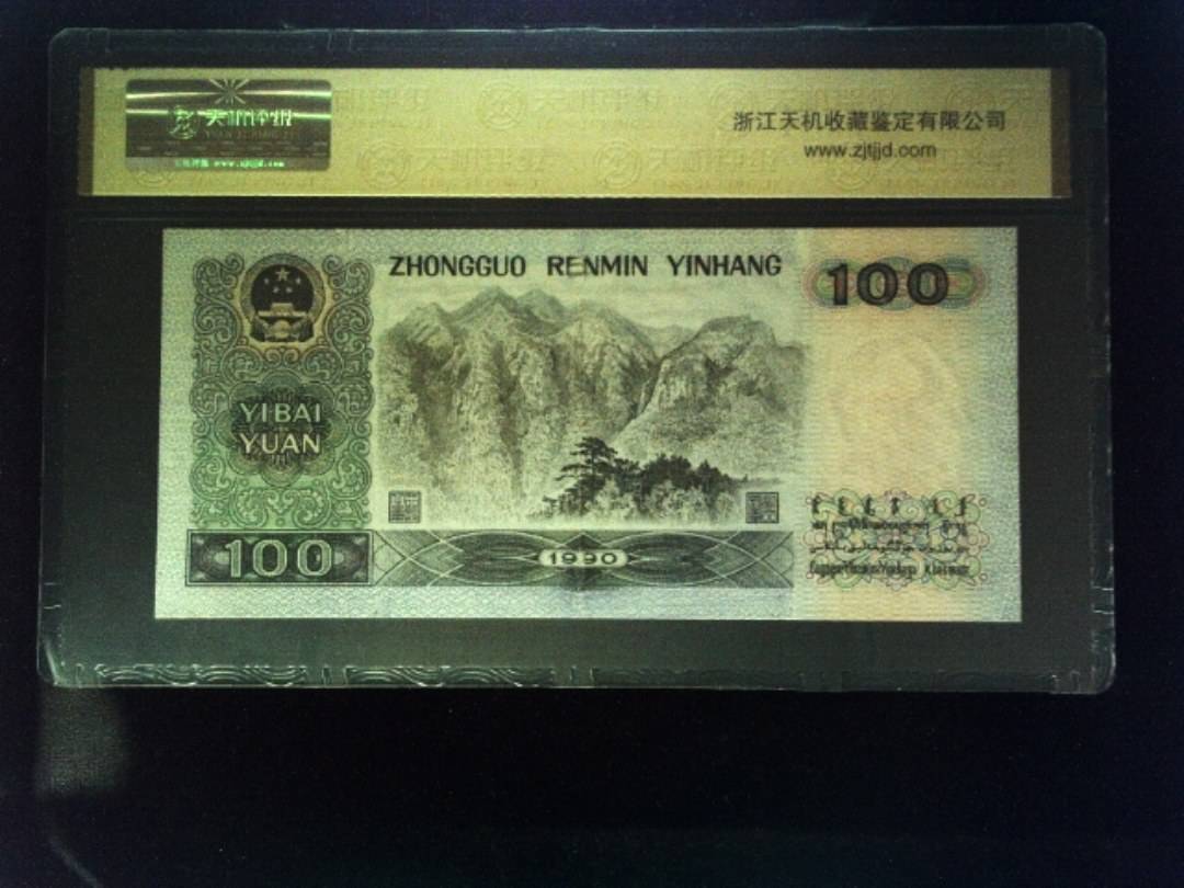 1990年 壹佰圆