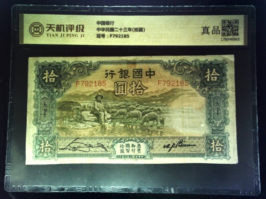 中国银行中华民国二十三年(拾圆)，冠号F792185，纸币，钱币收藏