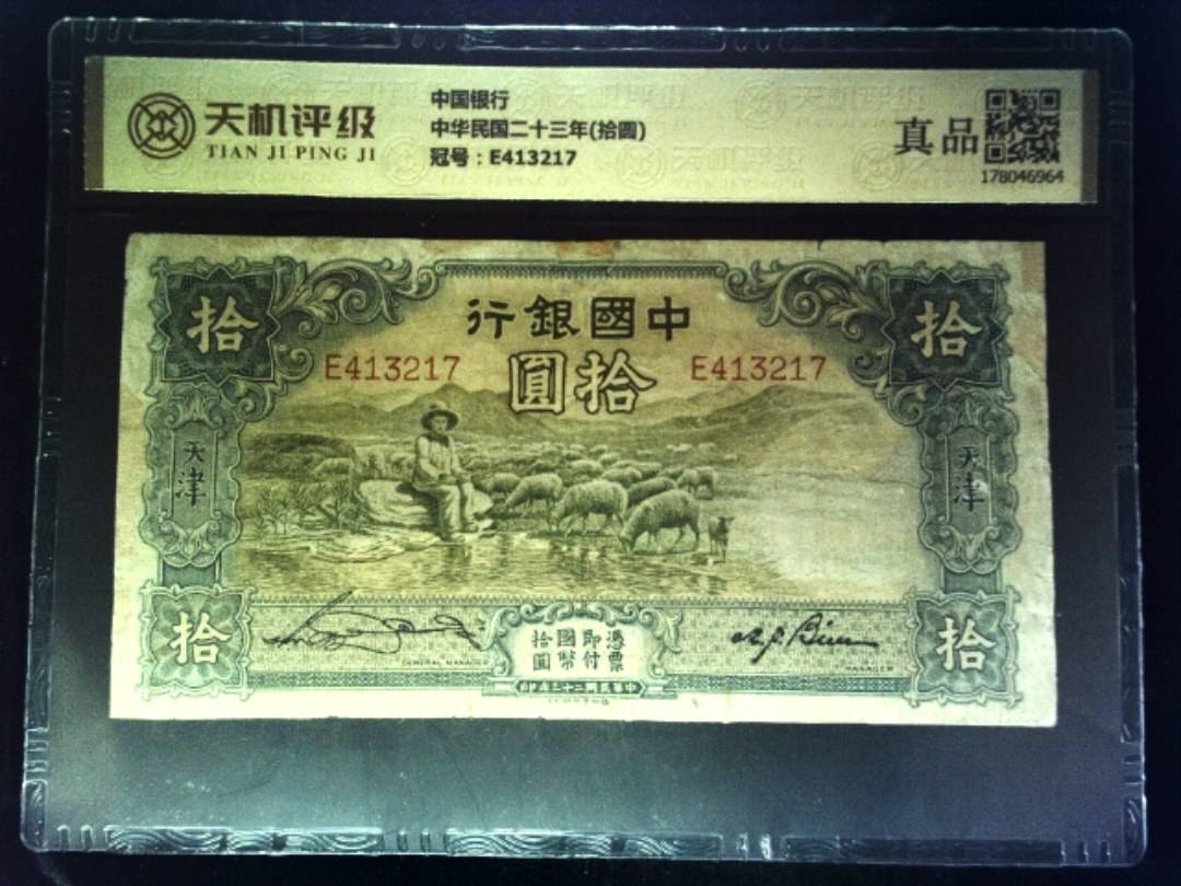 中国银行中华民国二十三年(拾圆)，冠号E413217，纸币，钱币收藏