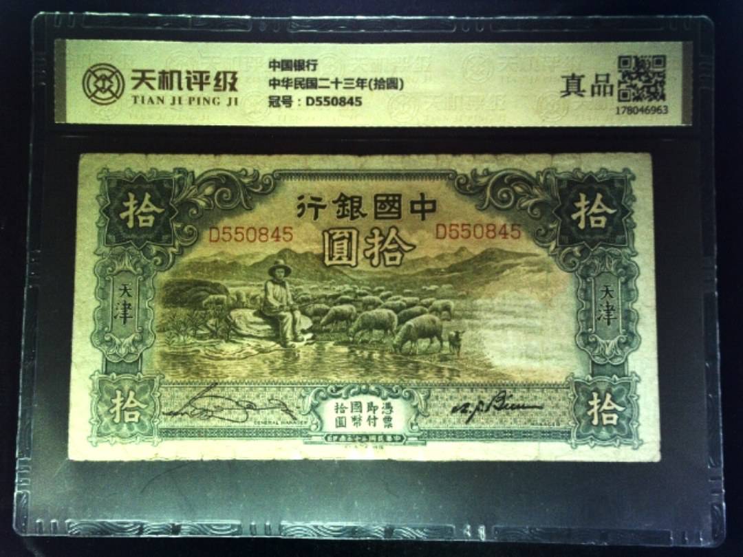 中国银行中华民国二十三年(拾圆)，冠号D550845，纸币，钱币收藏